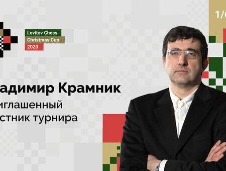Кубок Владимира Крамника: Приглашение для шахматистов