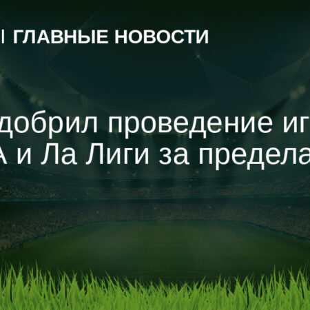 Исторические матчи: Ла Лига и Серия А впервые проведут игры за пределами родных стран