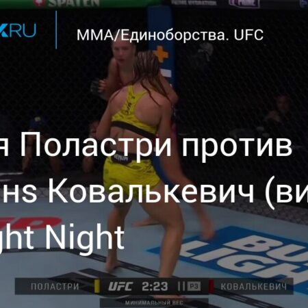 UFC Fight Night 261: Прогноз и коэффициенты боя Поластри против Ковалькевич