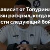 Кормье: Топурия и Царукян обязательно подерутся
