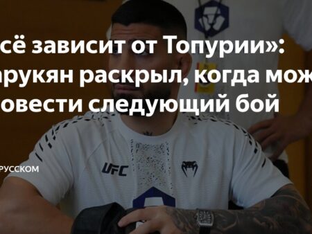 Кормье: Топурия и Царукян обязательно подерутся