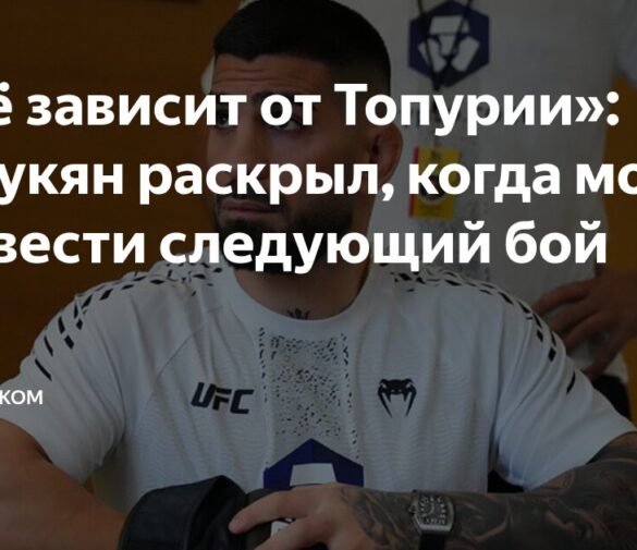 Кормье: Топурия и Царукян обязательно подерутся