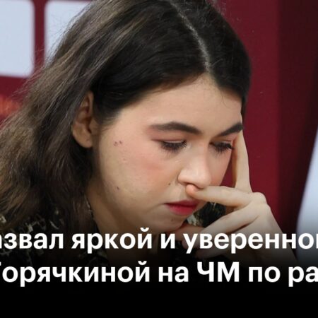 Триумф в Дохе: Александра Горячкина завоевала титул чемпионки мира по рапиду