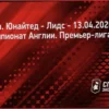 Составы команд: Манчестер Юнайтед против Лидс Юнайтед – официально объявлены