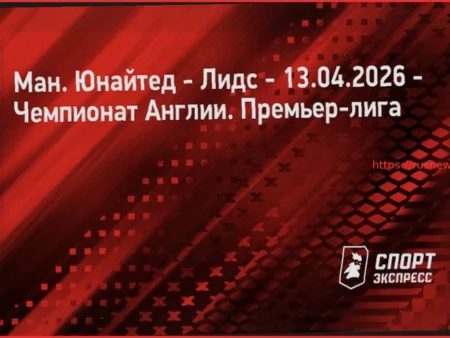 Составы команд: Манчестер Юнайтед против Лидс Юнайтед – официально объявлены